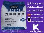 فروش سدیم هگزا متافسفات 
