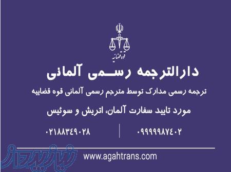 دارالترجمه رسمی آلمانی آگاه 