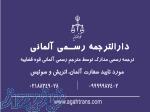 دارالترجمه رسمی آلمانی آگاه 