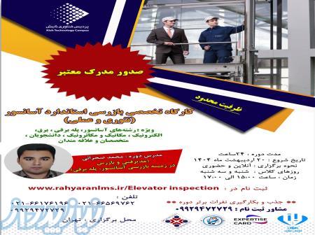 دوره بازرسی استاندارد آسانسور 