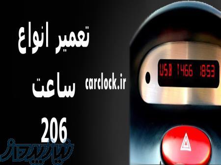 تعمیر ساعت پژو 206 در سال 1404 