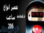 تعمیر ساعت پژو 206 در سال 1404 