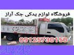 لوازم یدکی جک آراز و آمیکو 