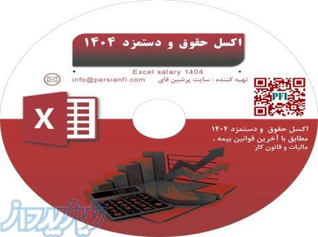 بهترین اکسل حقوق و دستمزد 1404