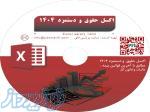 بهترین اکسل حقوق و دستمزد 1404
