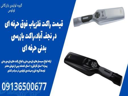 قیمت راکت فلزیاب فوق حرفه ای در نجف آباد،راکت بازرسی بدنی حرفه ای 