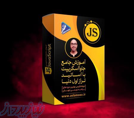 آموزش جاوااسکریپت   با اساتید خارجی   دوبله شده 