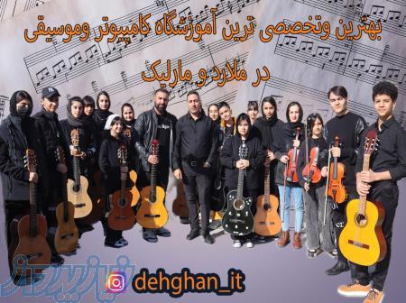 بهترین وتخصصی ترین  آموزشگاه موسیقی وکامپیوتر در ملارد ،مارلیک 
