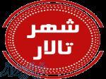 شهرتالار - بزرگترین مرجع تخصصی تبلیغات (رایگان) 