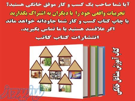 چاپ کتاب آموزش مشاغل خانگی 
