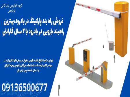فروش راه بند پارکینگ در بادرود،بهترین راهبند بازویی در بادرود با 2 سال گارانتی 