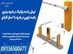 فروش راه بند پارکینگ در بادرود،بهترین راهبند بازویی در بادرود با 2 سال گارانتی 