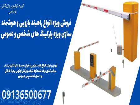 فروش ویژه انواع راهبند بازویی و هوشمند سازی ویژه پارکینگ های شخصی و عمومی 