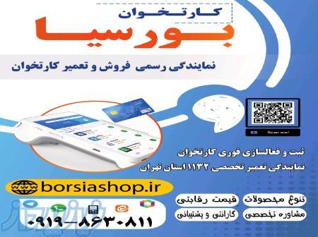 تعمیر و فروش فوری کارتخوان 