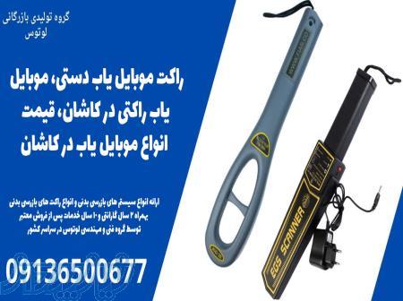 راکت موبایل یاب دستی، موبایل یاب راکتی در کاشان، قیمت انواع موبایل یاب در کاشان 