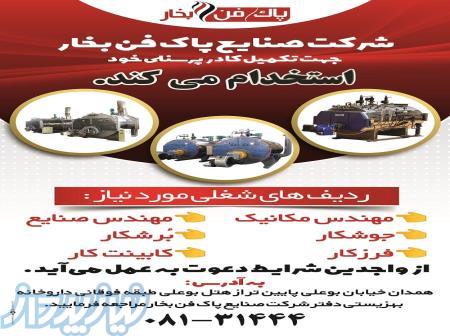 استخدام در شرکت صنایع پاک فن بخار 