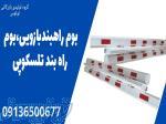 بوم راهبند بازویی و تلسکوپی: ایمنی و کنترل تردد با محصولات لوتوس در کاشان 