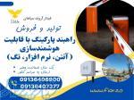 قیمت راهبند، هوشمندسازی راهبند 