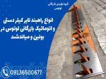 انواع راهبند تایر کیلر دستی و اتوماتیک بازرگانی لوتوس در بوئین و میاندشت 