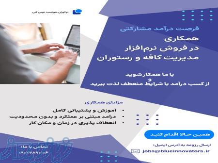 همکاری در فروش نرم افزار مدیریت کافه و رستوران 