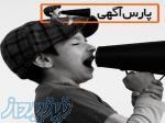 ثبت رایگان آگهی در پارس آگهی   دیده شوید، رشد کنید! 