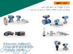 وارد کننده و تامین کننده ابزاردقیق و تجهیزات صنعتی (ترانسمیتر-فلومتر-پوزیشنر-منیفولد-لول سوئیچ    ) 