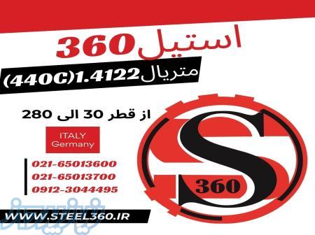 فروش میلگرد استیل 1 4122 معادل (440C) 