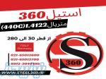 فروش میلگرد استیل 1 4122 معادل (440C) 