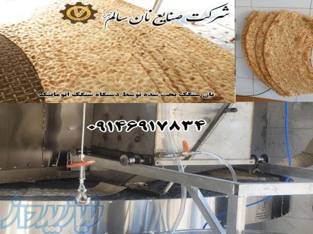 فروش دستگاه نانوایی اتوماتیک سنگک یا ماشین سنگک مدل جدید 