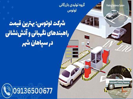 شرکت لوتوس: بهترین قیمت راهبندهای نگهبانی و آتش‌نشانی در سپاهان شهر