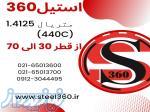 فروش میلگرد استیل 1 4125 معادل (440C) 