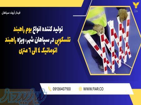تولید کننده انواع بوم راهبند تلسکوپی در سپاهان شهر، ویژه راهبند اتوماتیک 4 الی 6 متری 