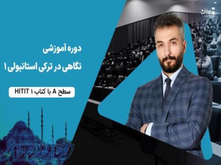 پک آموزشی نگاهی در ترکی استانبولی 1 و 2 و 3 
