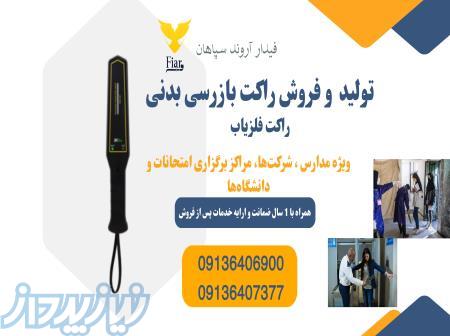 فروش راکت بازرسی، راکت موبایل یاب