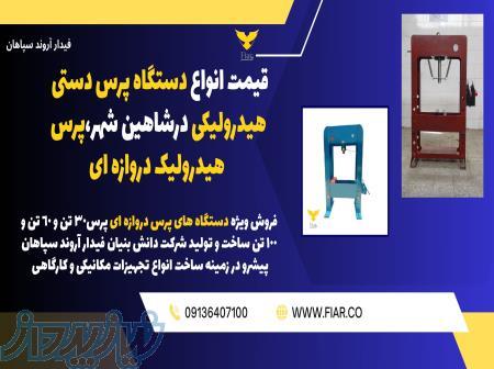قیمت انواع دستگاه پرس دستی هیدرولیکی درشاهین شهر،پرس هیدرولیک دروازه ای 