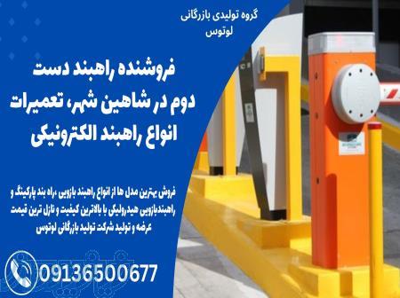 فروشنده راهبند دست دوم در شاهین شهر، تعمیرات انواع راهبند الکترونیکی 