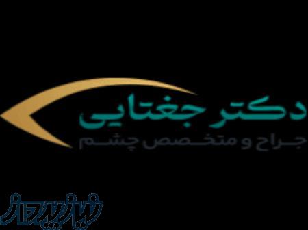 کلینک دکتر جغتایی  جراح و متخصص بیماری های چشم 