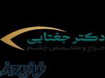 کلینک دکتر جغتایی  جراح و متخصص بیماری های چشم 