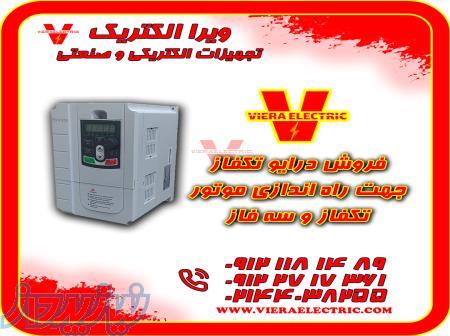 فروش درایو تکفاز ( اینورتر تکفاز ) مناسب راه اندازی موتور تکفاز و سه فاز 