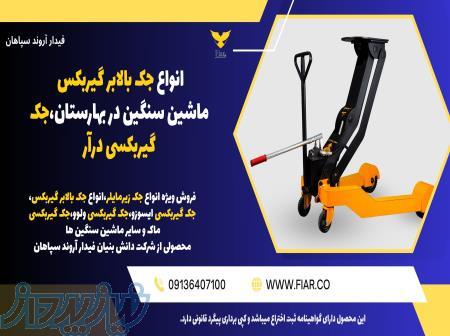 انواع جک بالابر گیربکس ماشین سنگین در بهارستان،جک گیربکسی درآر 