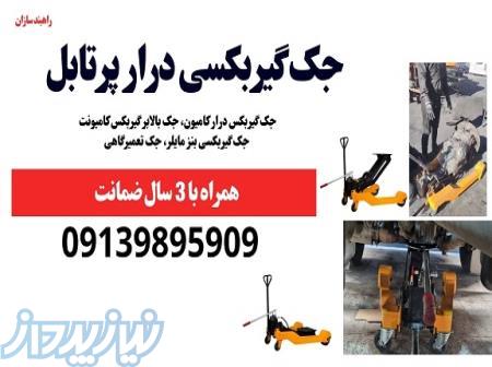 جک گیربکس درار، جک تعمیرگاهی 