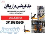 جک گیربکس درار، جک تعمیرگاهی 