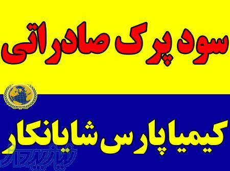 سود پرک صادراتی 