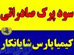 سود پرک صادراتی 