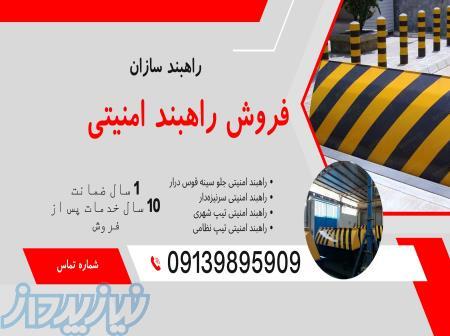 فلروش انواع راهبند امنیتی، فروش راهبند امنیتی نظامی 