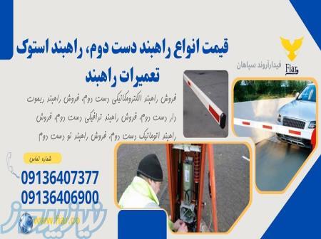 فروش راهبند دست دوم، فروش راهبند استوک با قیمت مناسب ، تعمیرات راهبند