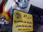 وکیل پایه یک دادگستری کرمانشاه و مشاور حقوقی 