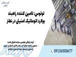لوتوس: تامین کننده راهبند بولارد اتوماتیک امنیتی در نطنز 