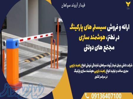 ارائه و فروش سیستم های پارکینگ در نطنز، هوشمند سازی مجتمع های دولتی 