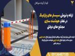 ارائه و فروش سیستم های پارکینگ در نطنز، هوشمند سازی مجتمع های دولتی 